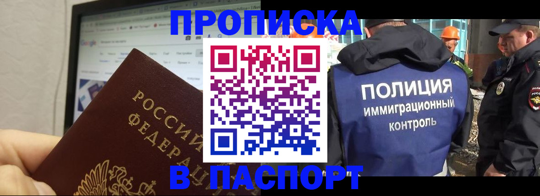 прописка 2025 в Южно-Сахалинске